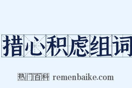 措心积虑组词是什么意思的图片
